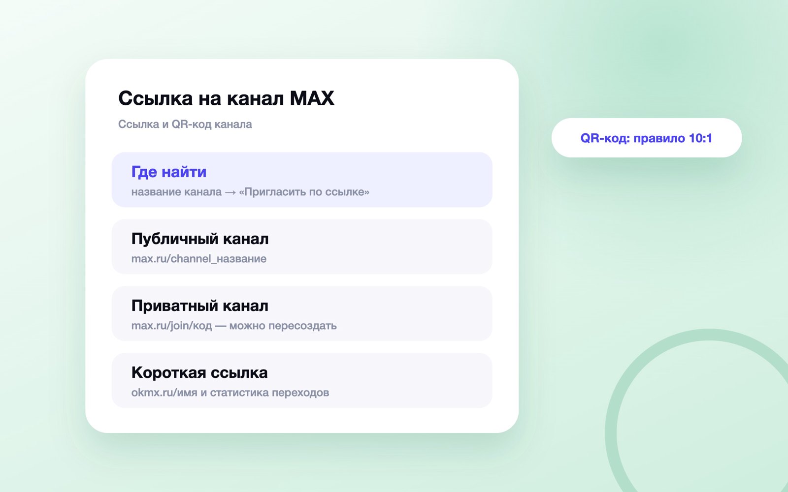 Ссылка на канал MAX: где найти и как сократить