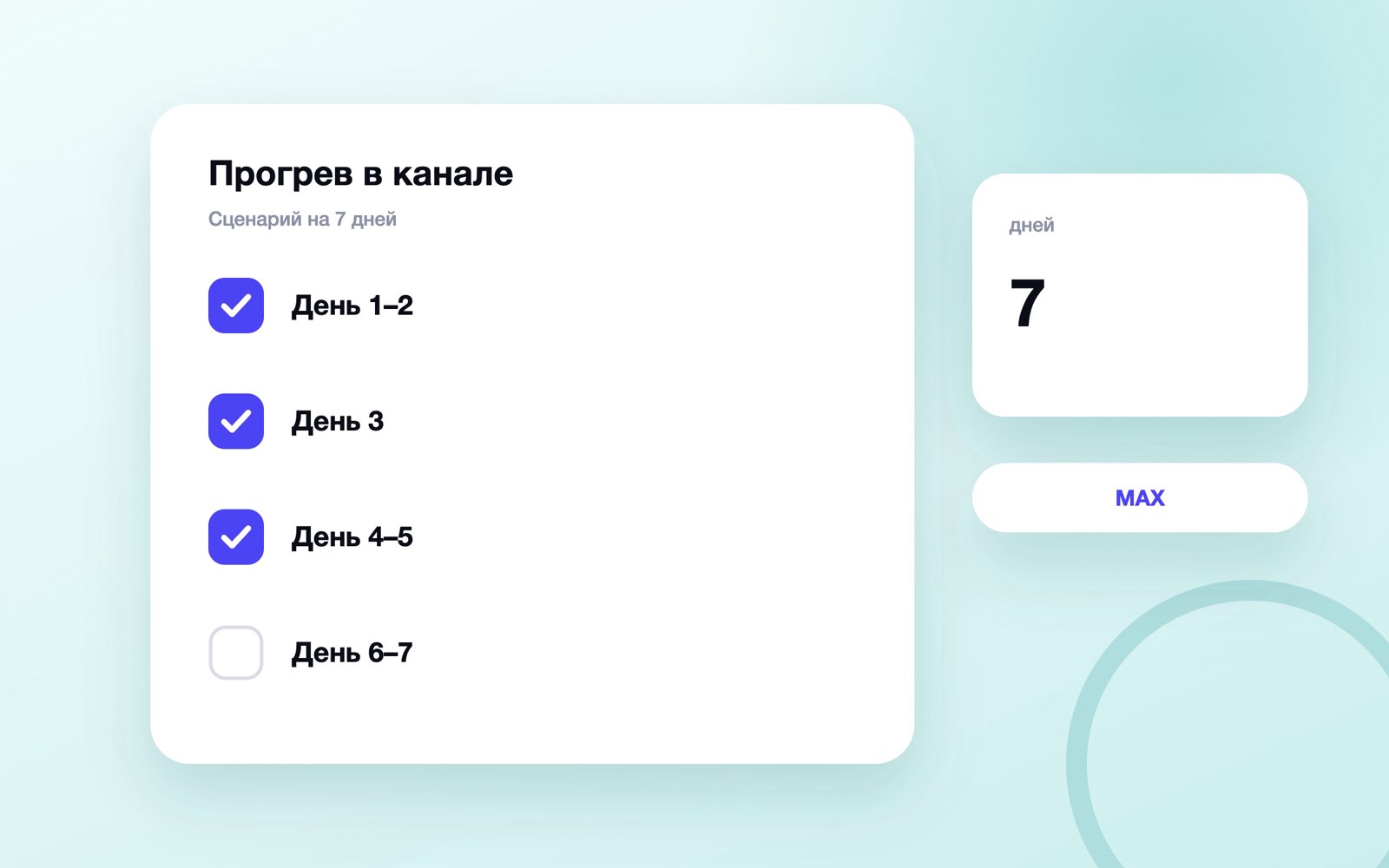 Сценарий прогрева в канале на семь дней