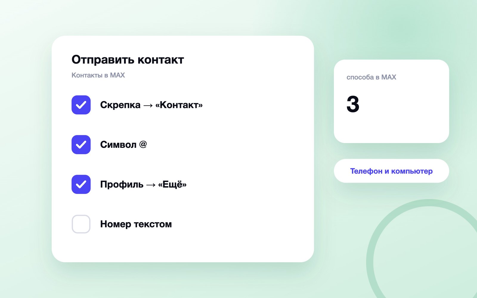 Способы отправить контакт в MAX