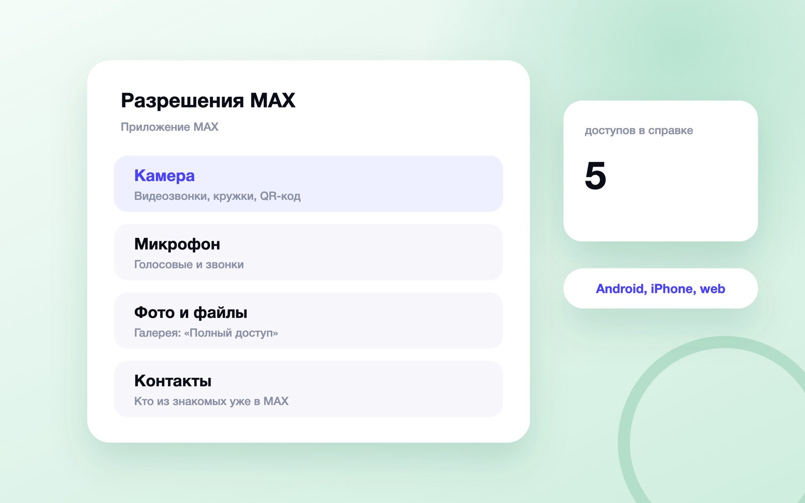 Разрешения MAX: камера, микрофон, фото и контакты