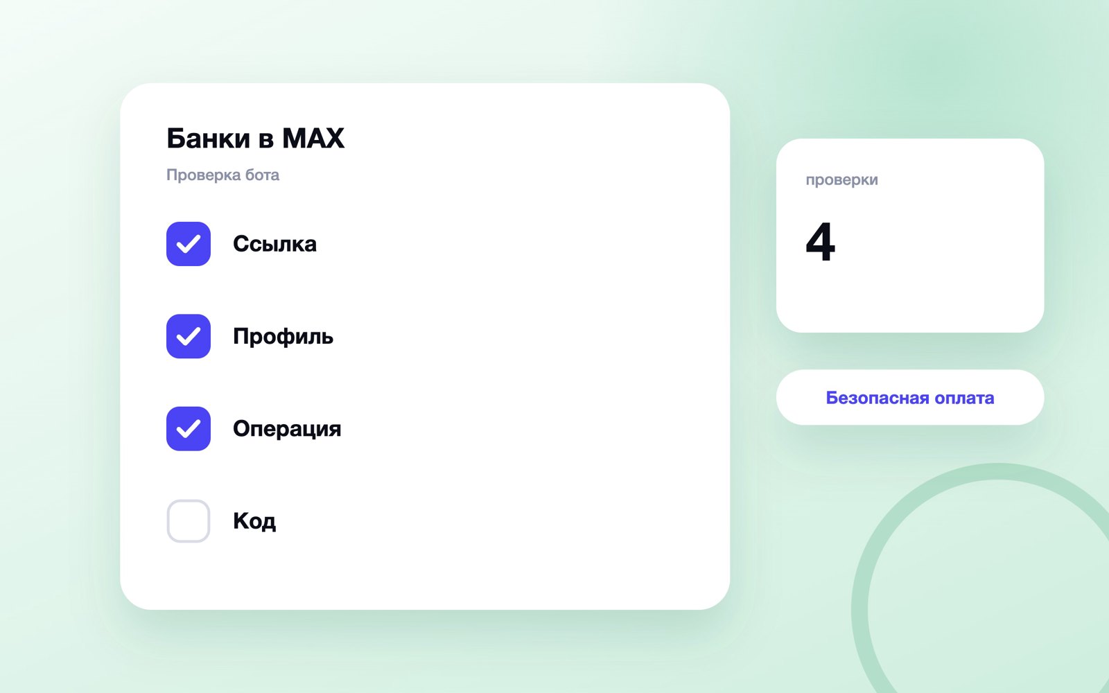 Проверка официального бота банка или магазина в MAX