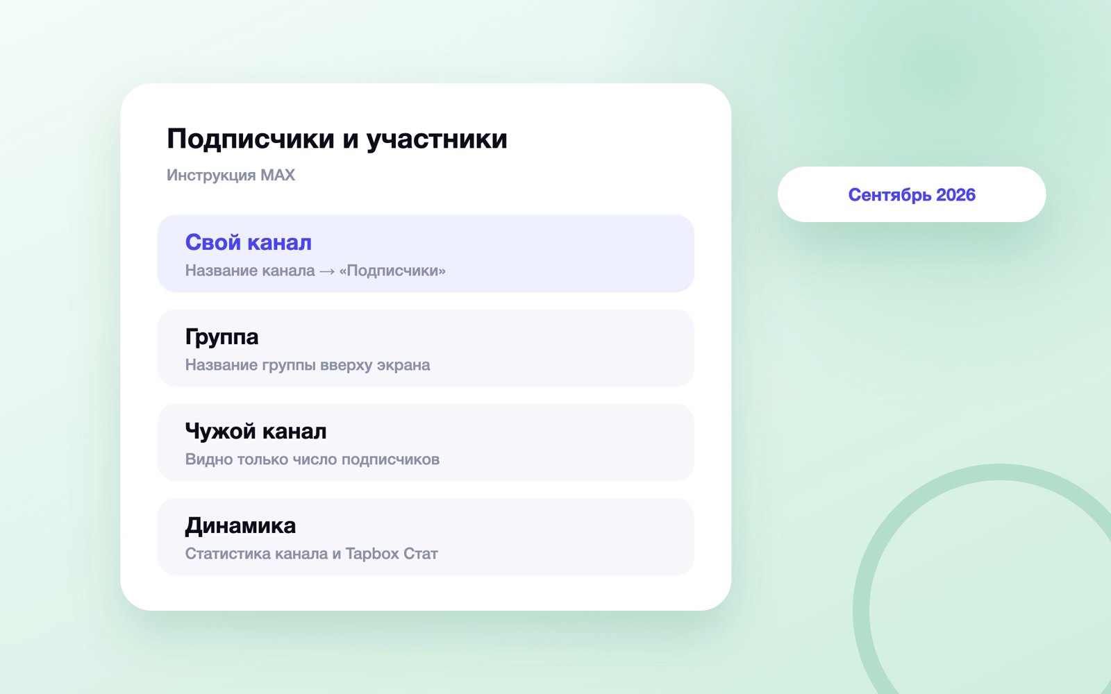 Где смотреть подписчиков канала и участников группы в MAX