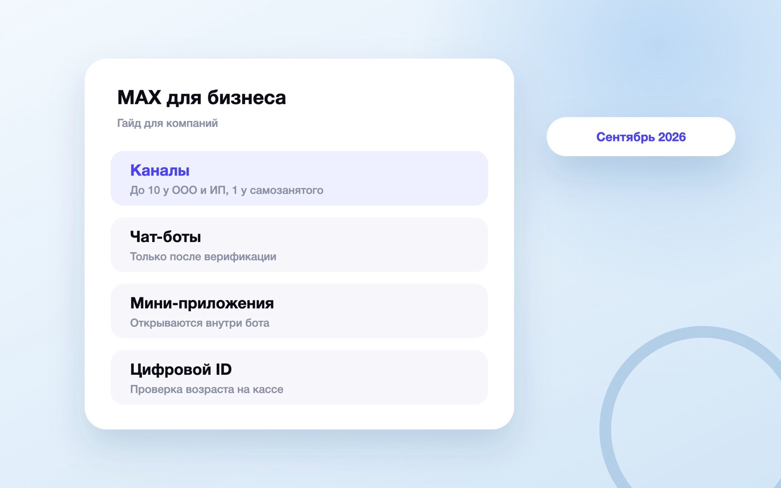 Инструменты MAX для бизнеса: каналы, боты, Цифровой ID
