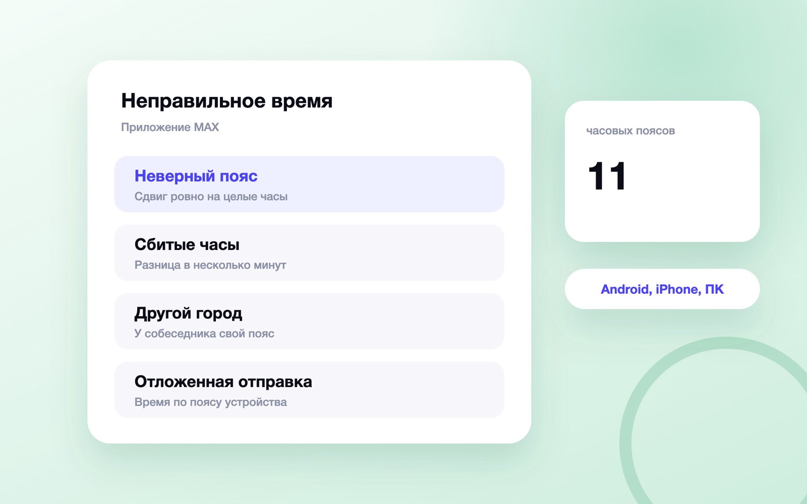 Почему в MAX неправильное время сообщений