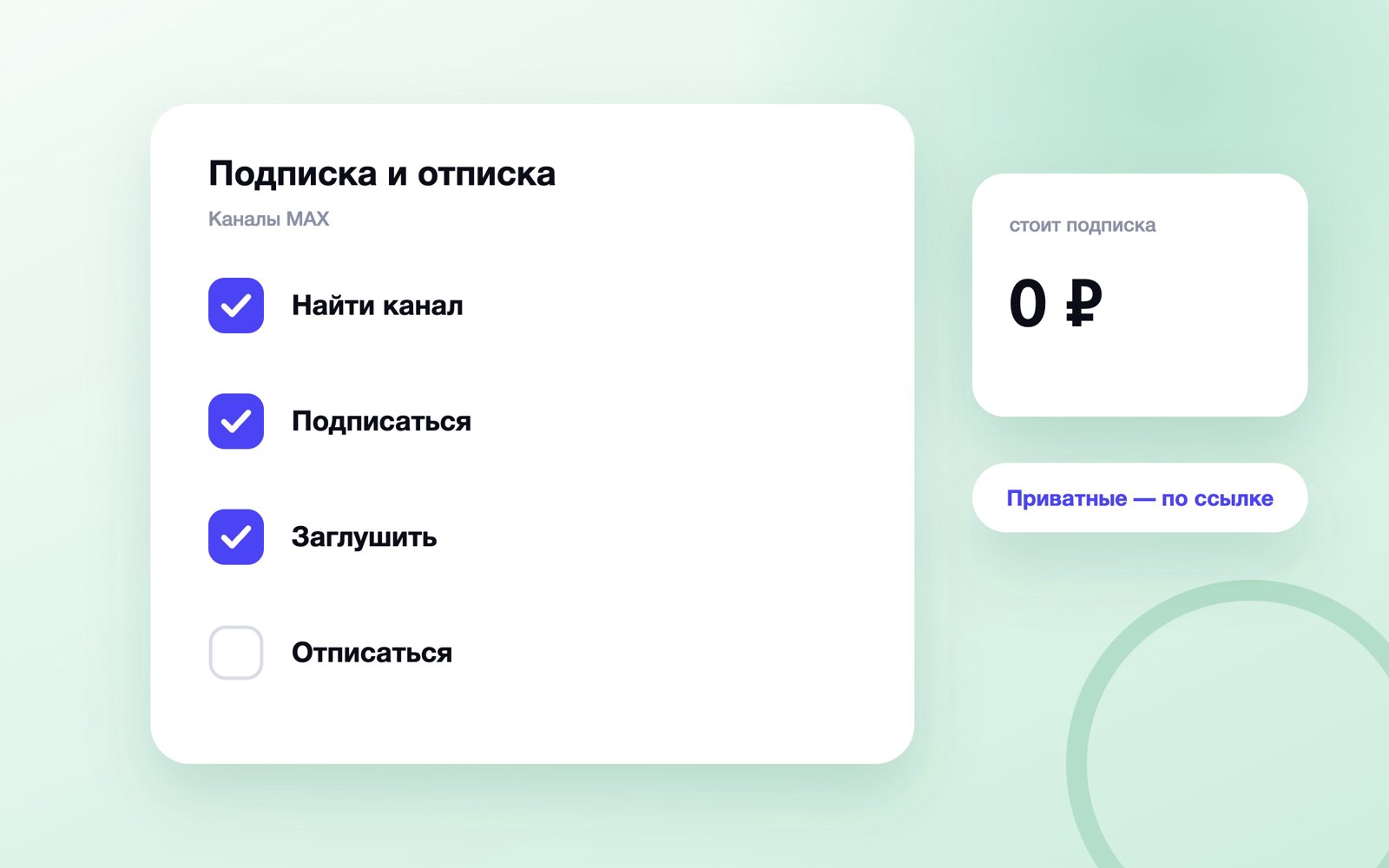 Как подписаться на канал в MAX и отписаться
