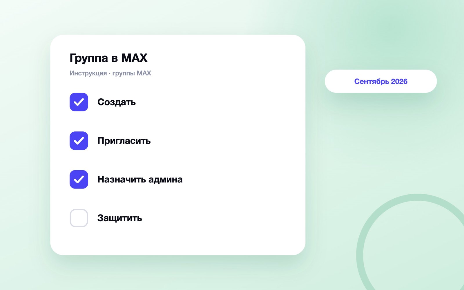 Шаги настройки группы в MAX: создать, пригласить, защитить