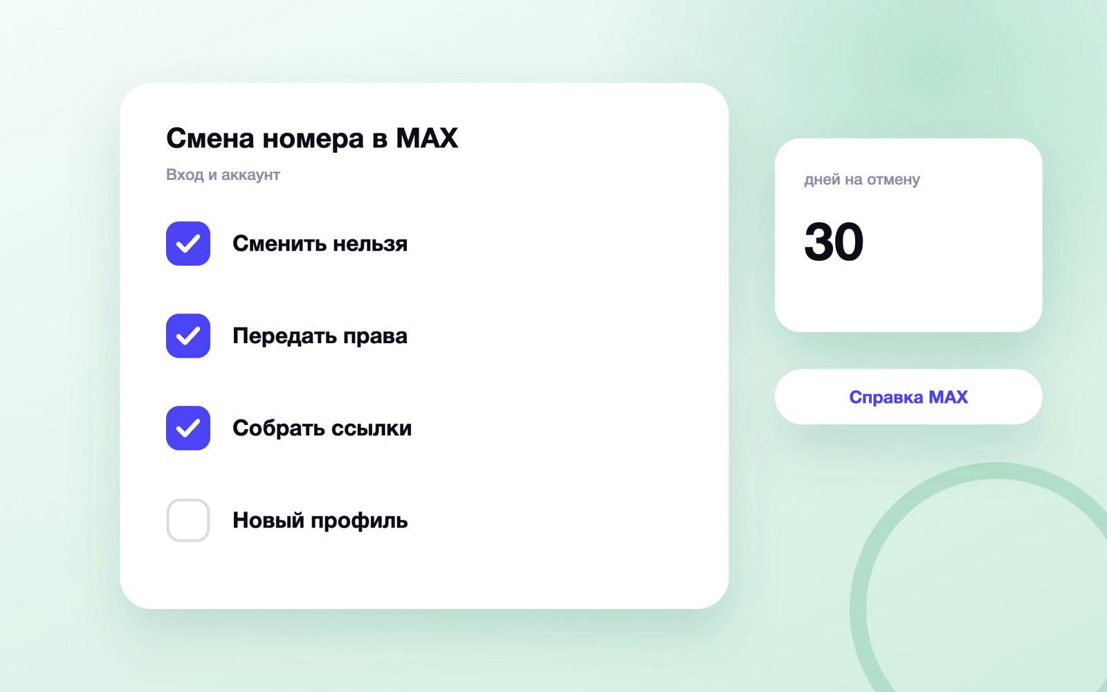 Переезд профиля MAX на новый номер