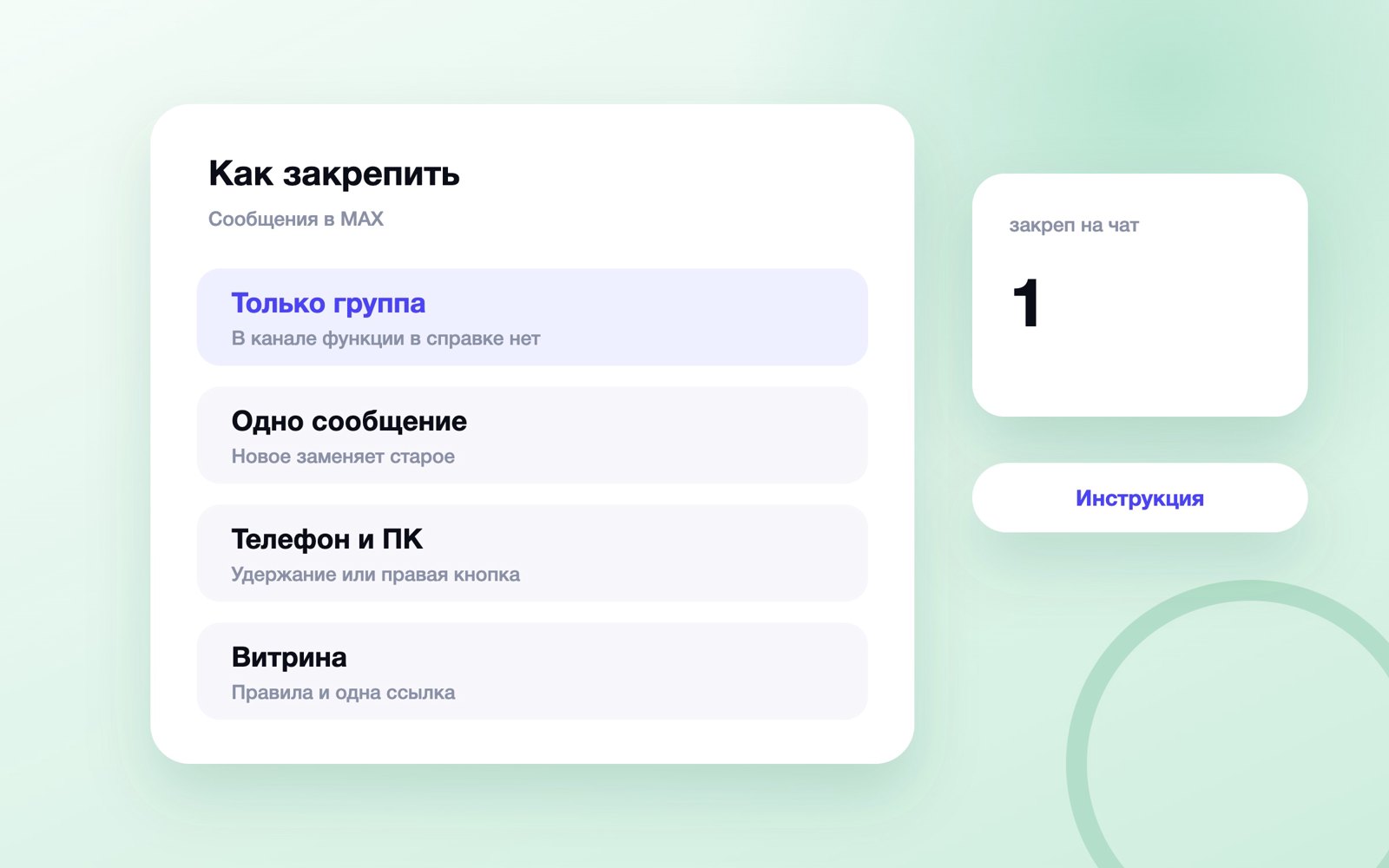 Как закрепить сообщение в MAX в чате и канале