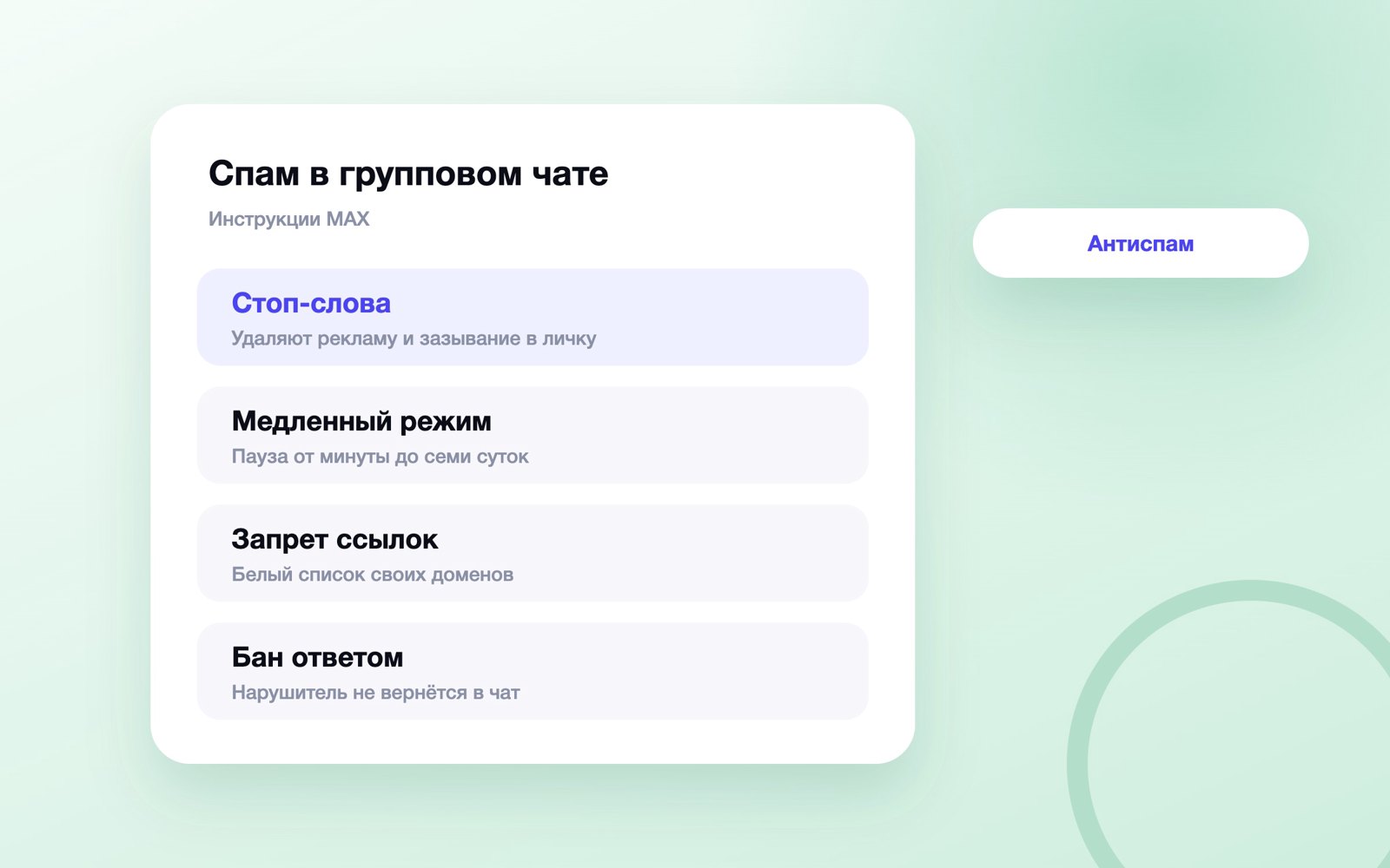 Настройки антиспама для группового чата MAX