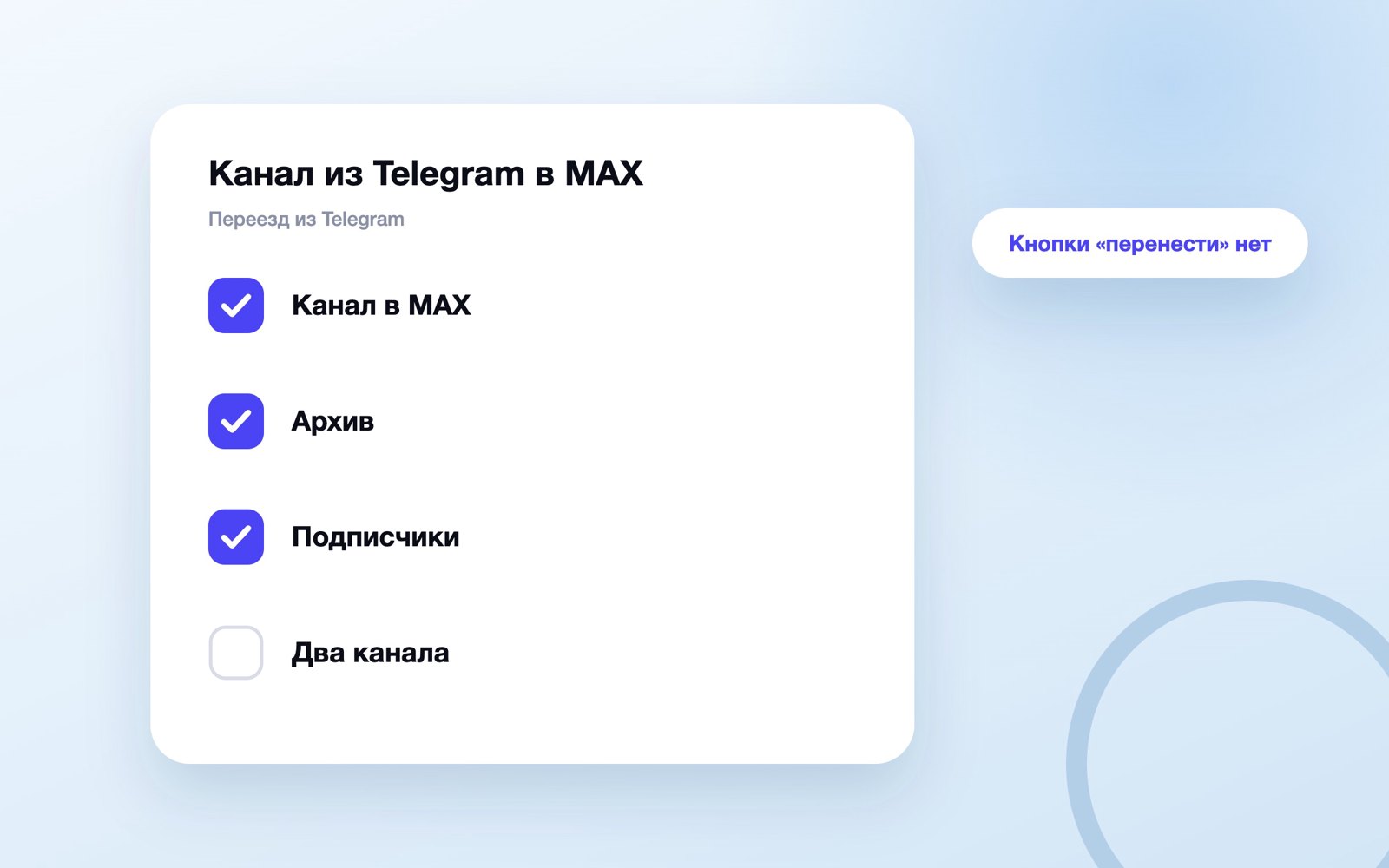Перенос канала из Telegram в MAX: четыре шага