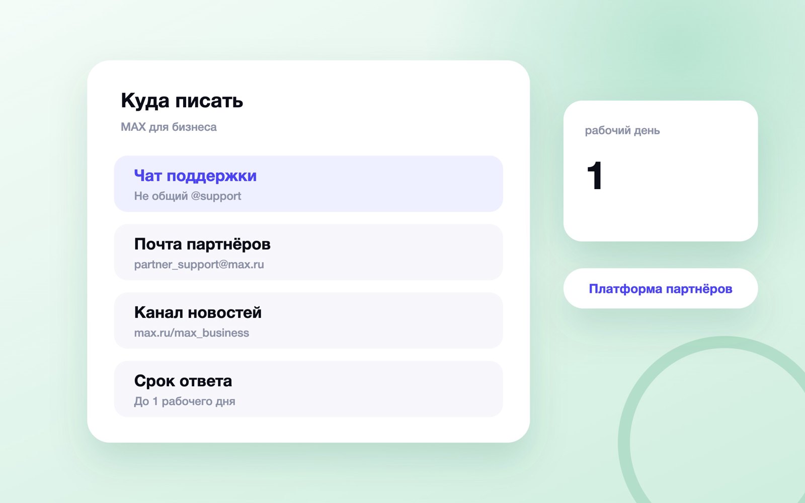 Куда писать в поддержку MAX для бизнеса