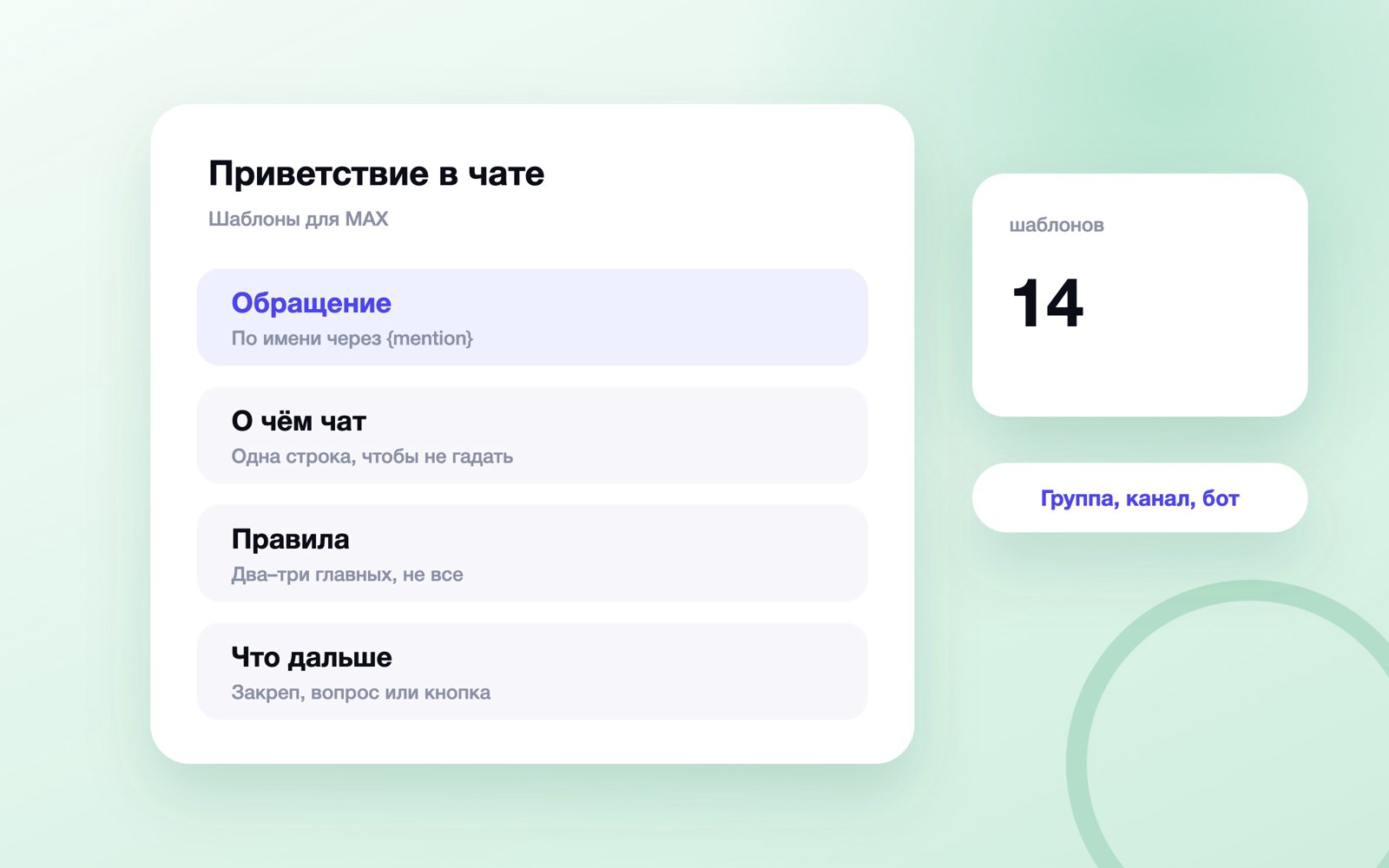 Из чего состоит приветственное сообщение в чате MAX