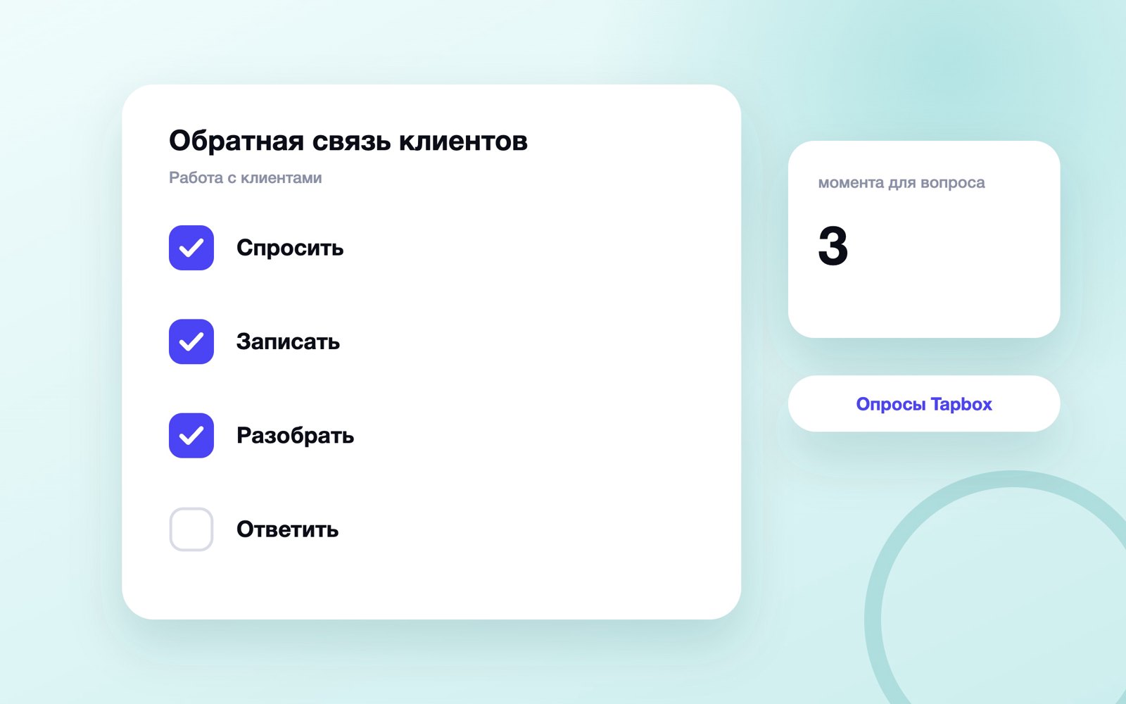 Цикл работы с обратной связью от клиентов
