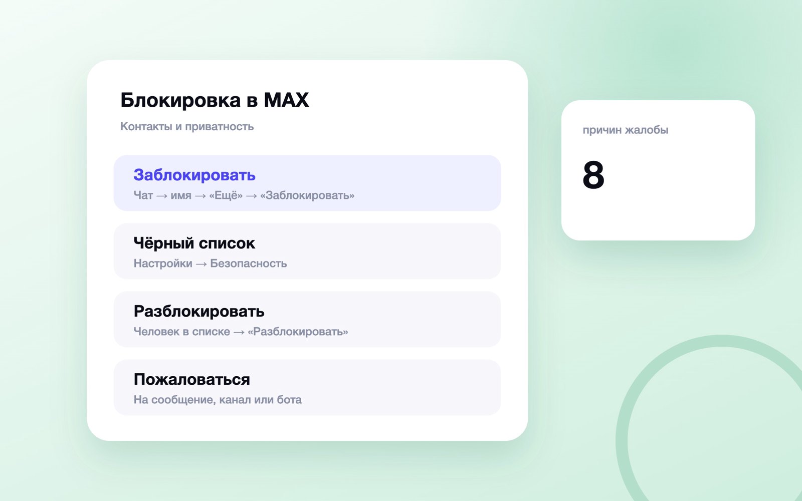 Как заблокировать человека в MAX
