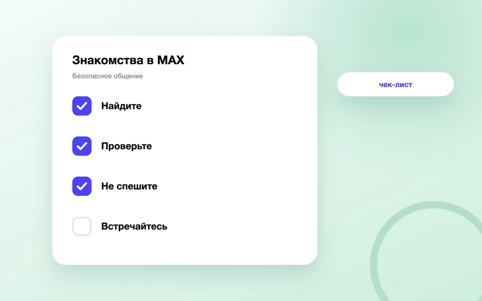 Безопасные знакомства в MAX: поиск и проверка
