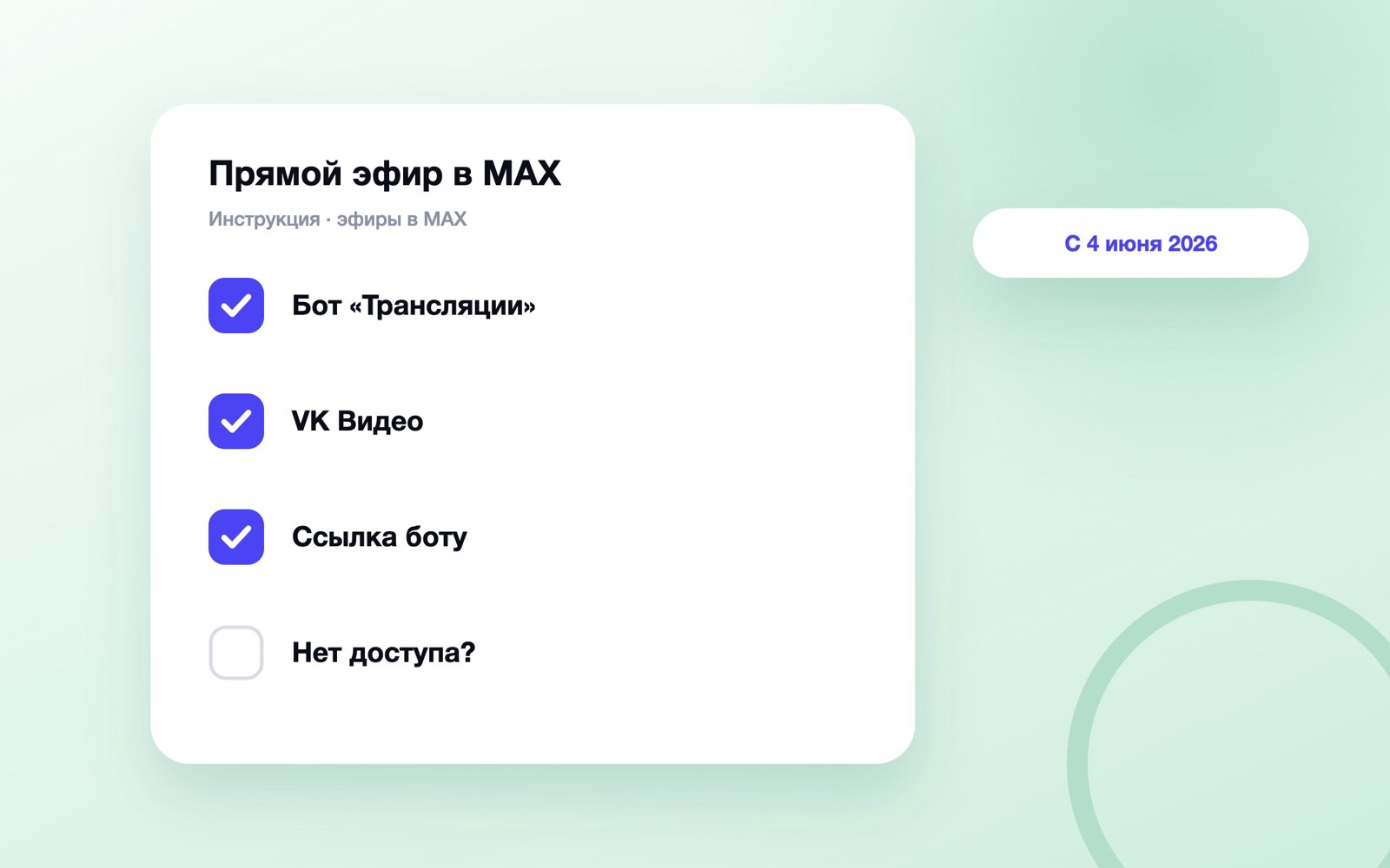 Как запустить прямой эфир в канале MAX через VK Видео