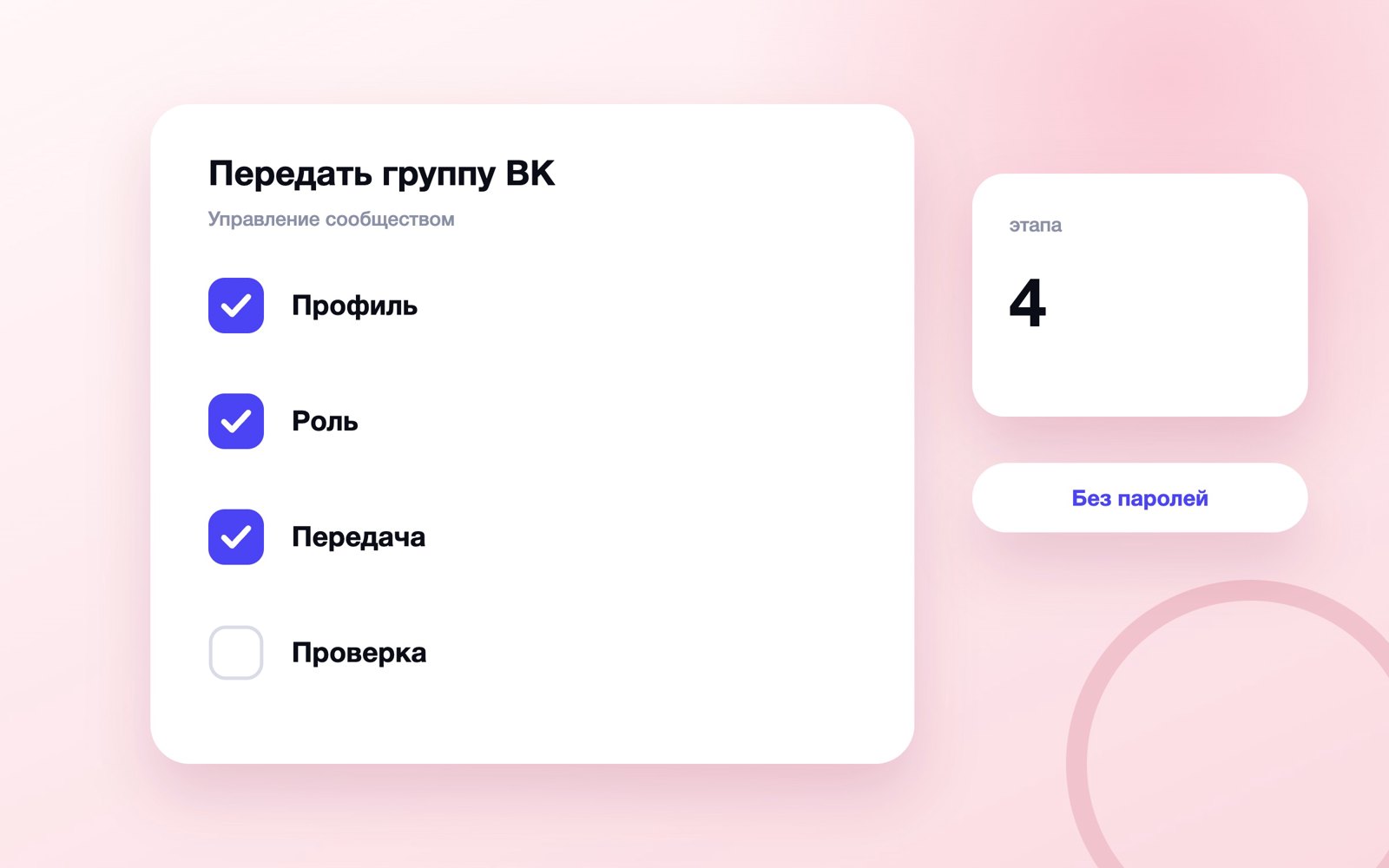 Этапы передачи сообщества ВКонтакте