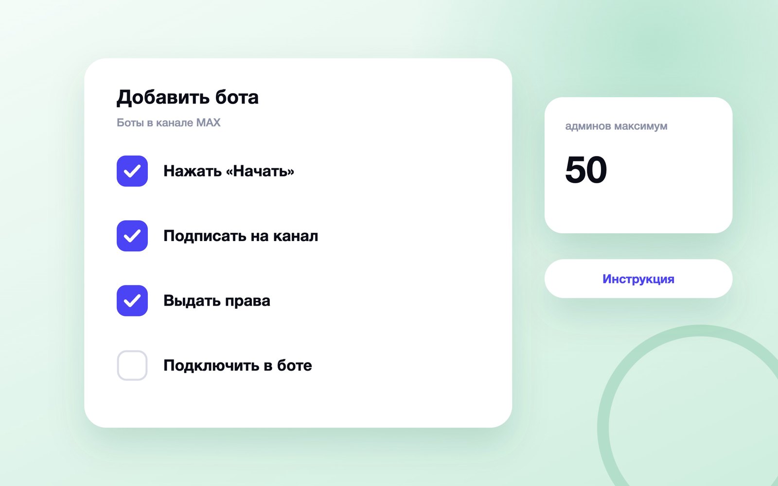 Как добавить бота в канал MAX и выдать права