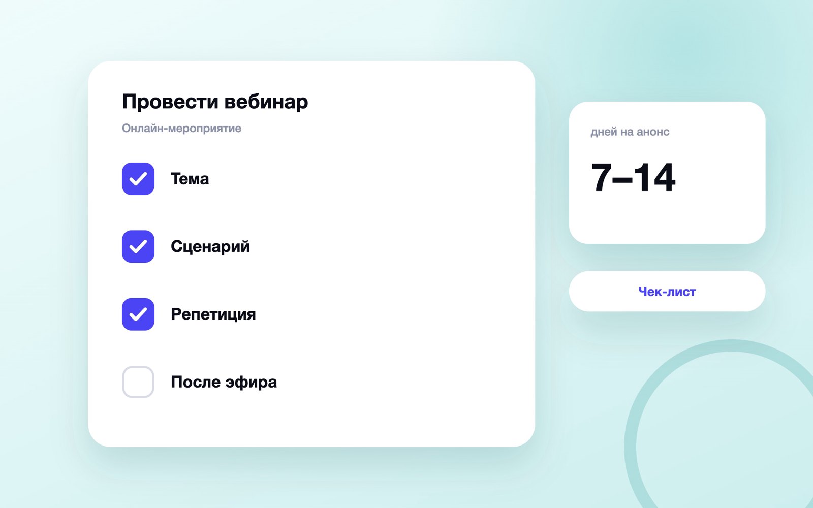 Этапы подготовки и проведения вебинара