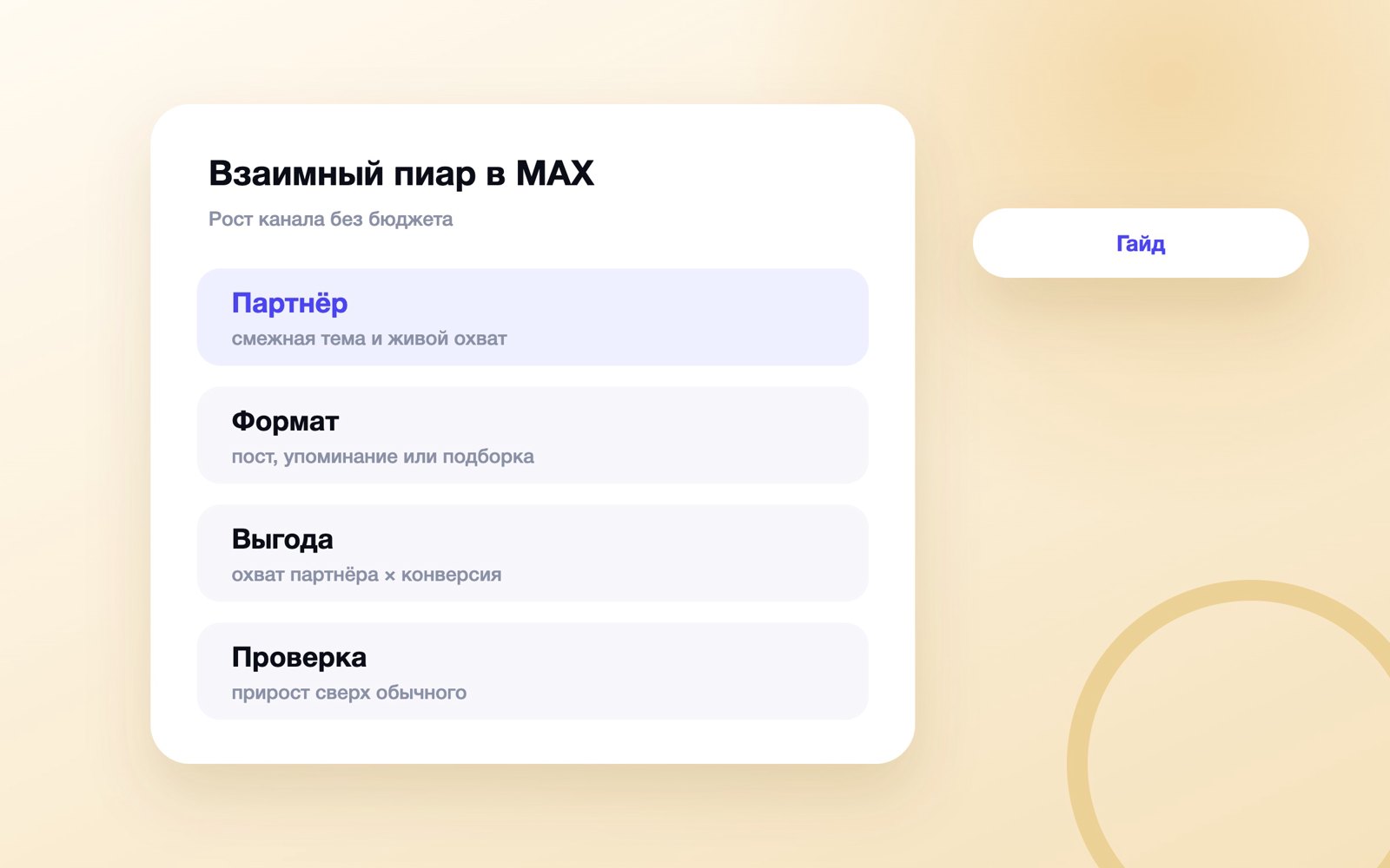 Взаимный пиар в MAX: выбор партнёра и расчёт выгоды