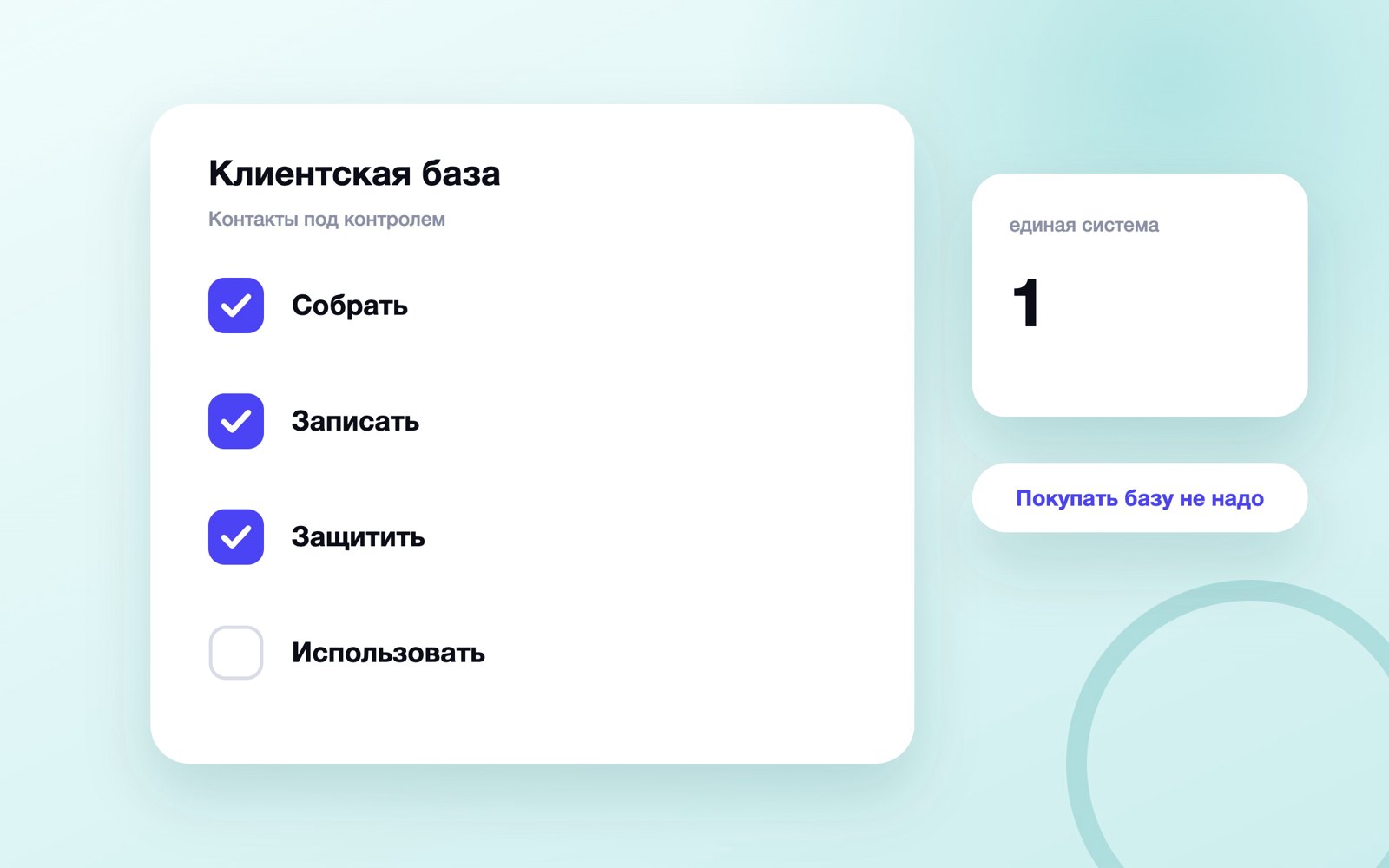 Как собрать и безопасно вести клиентскую базу