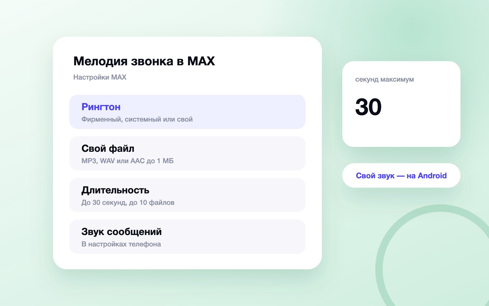 Как поменять мелодию звонка в MAX
