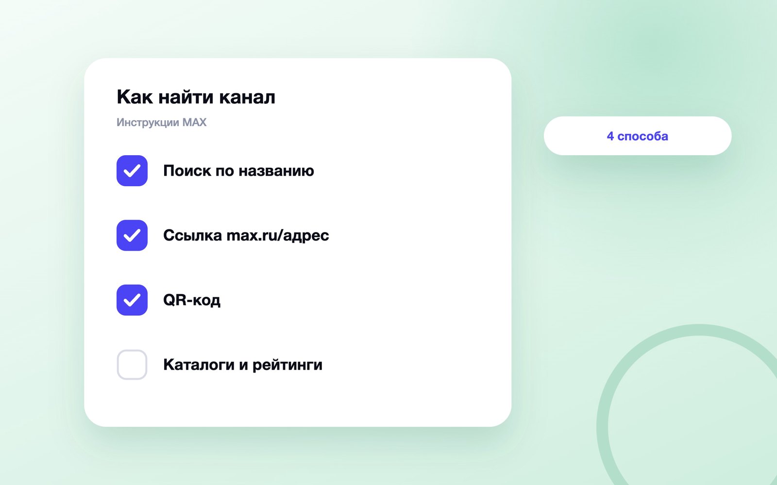 Четыре способа найти канал в MAX