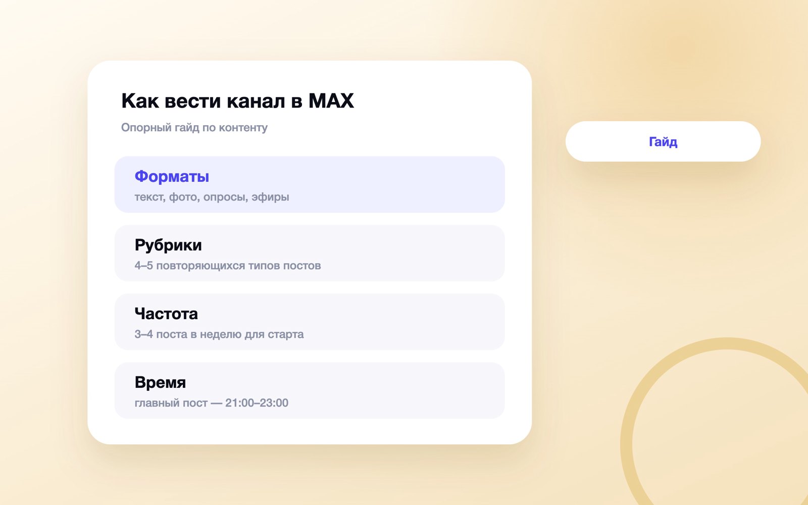 Как вести канал в MAX: форматы, рубрики, частота, время