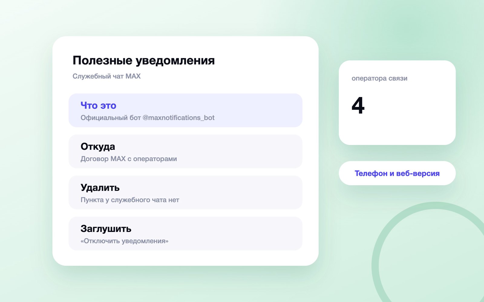 Чат «Полезные уведомления» в MAX: что это и как убрать
