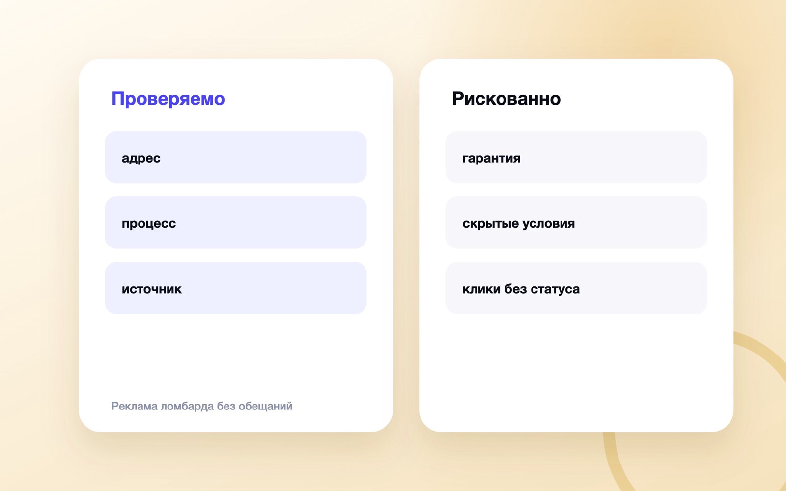 Реклама ломбарда без обещаний