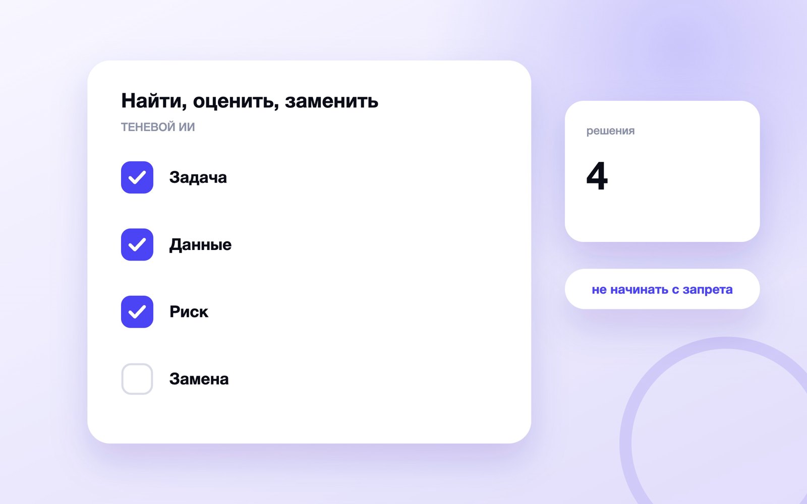 Найти, оценить, заменить