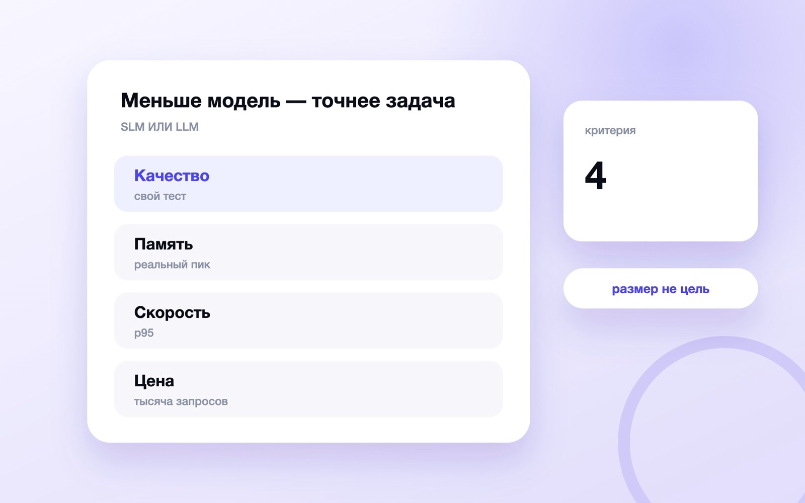 Меньше модель — точнее задача