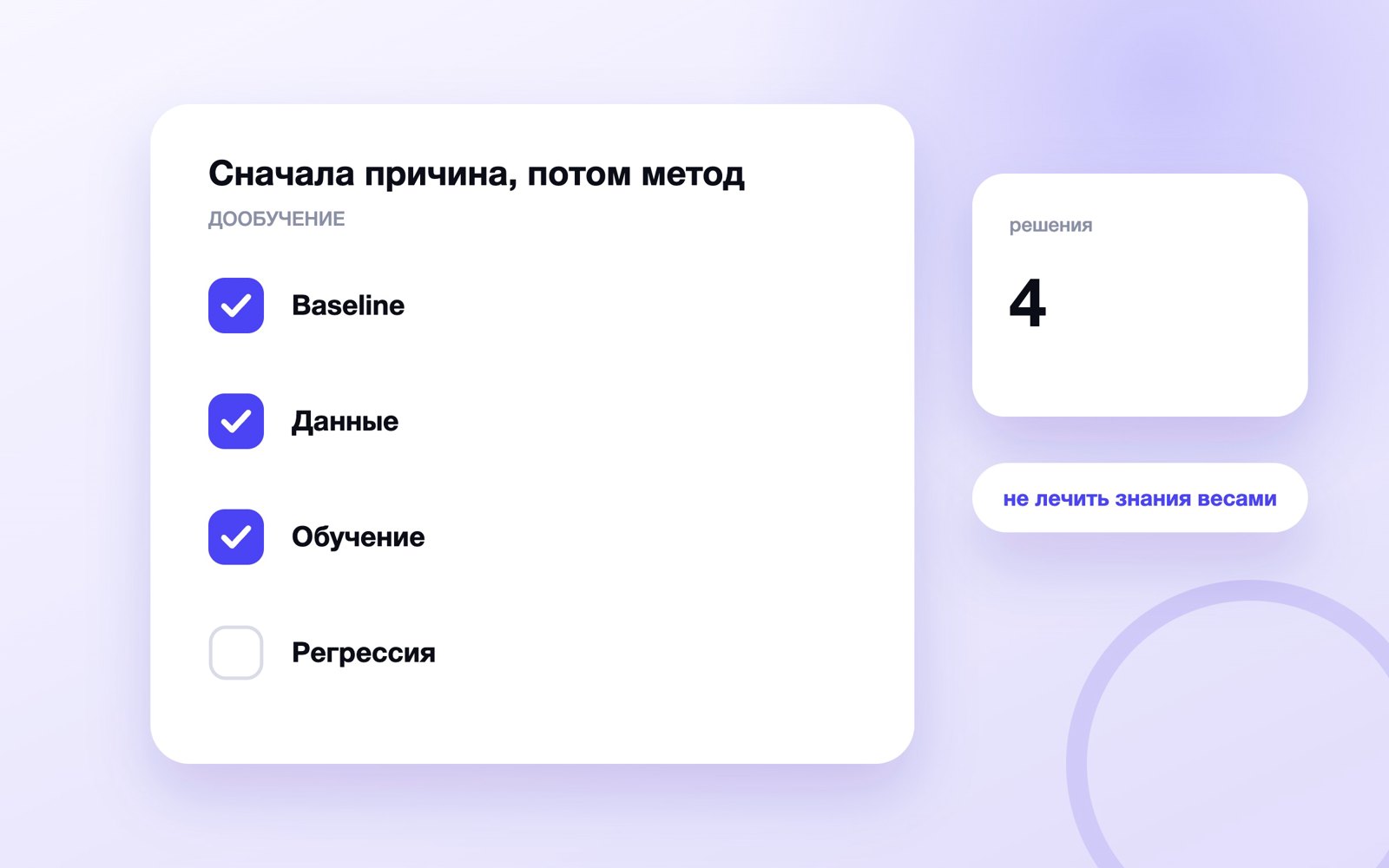 Сначала причина, потом метод