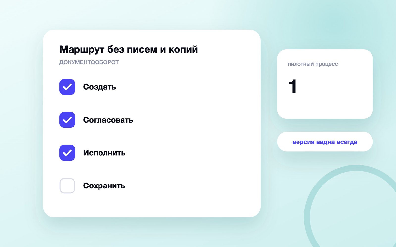 Маршрут без писем и копий