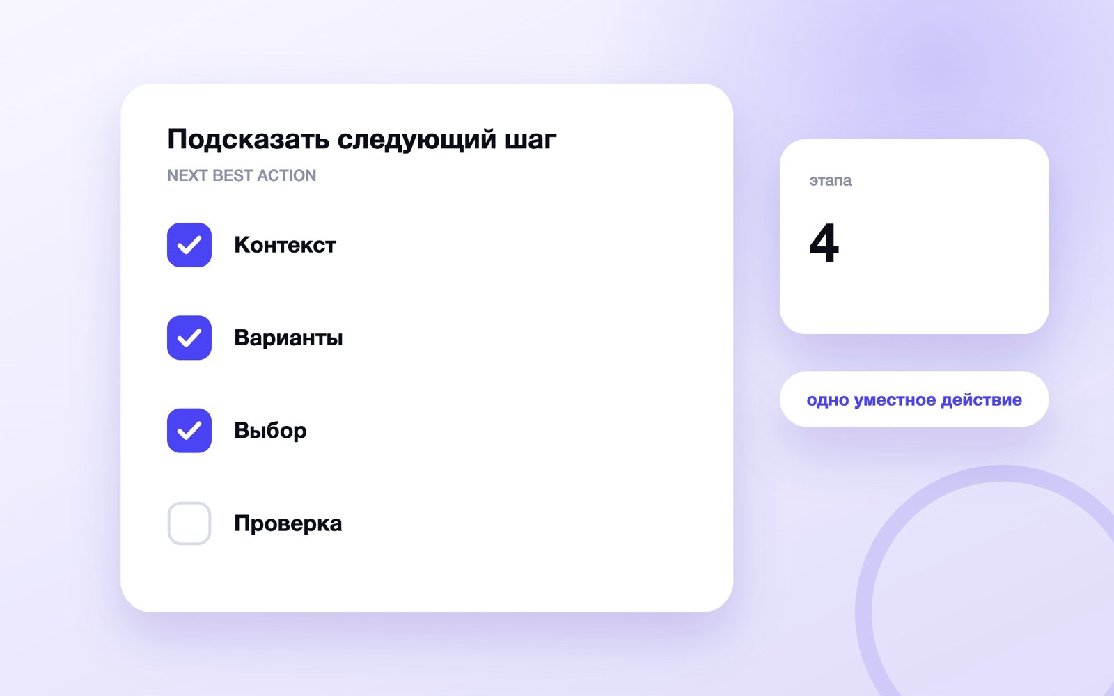 Подсказать следующий шаг