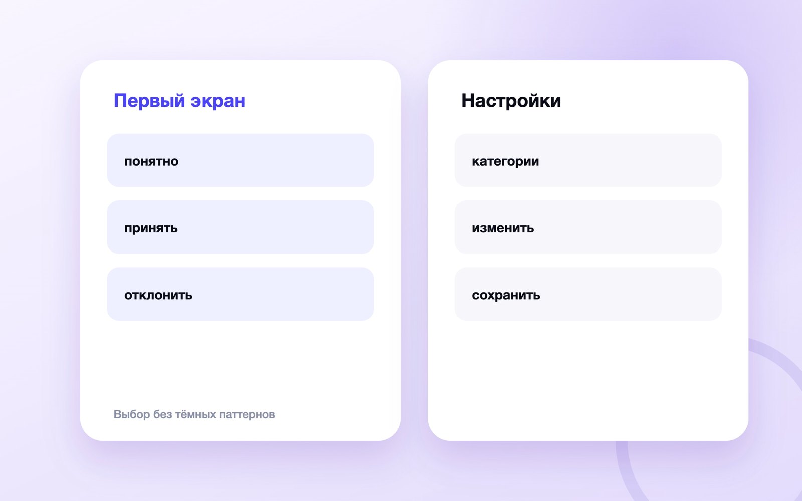 Выбор без тёмных паттернов