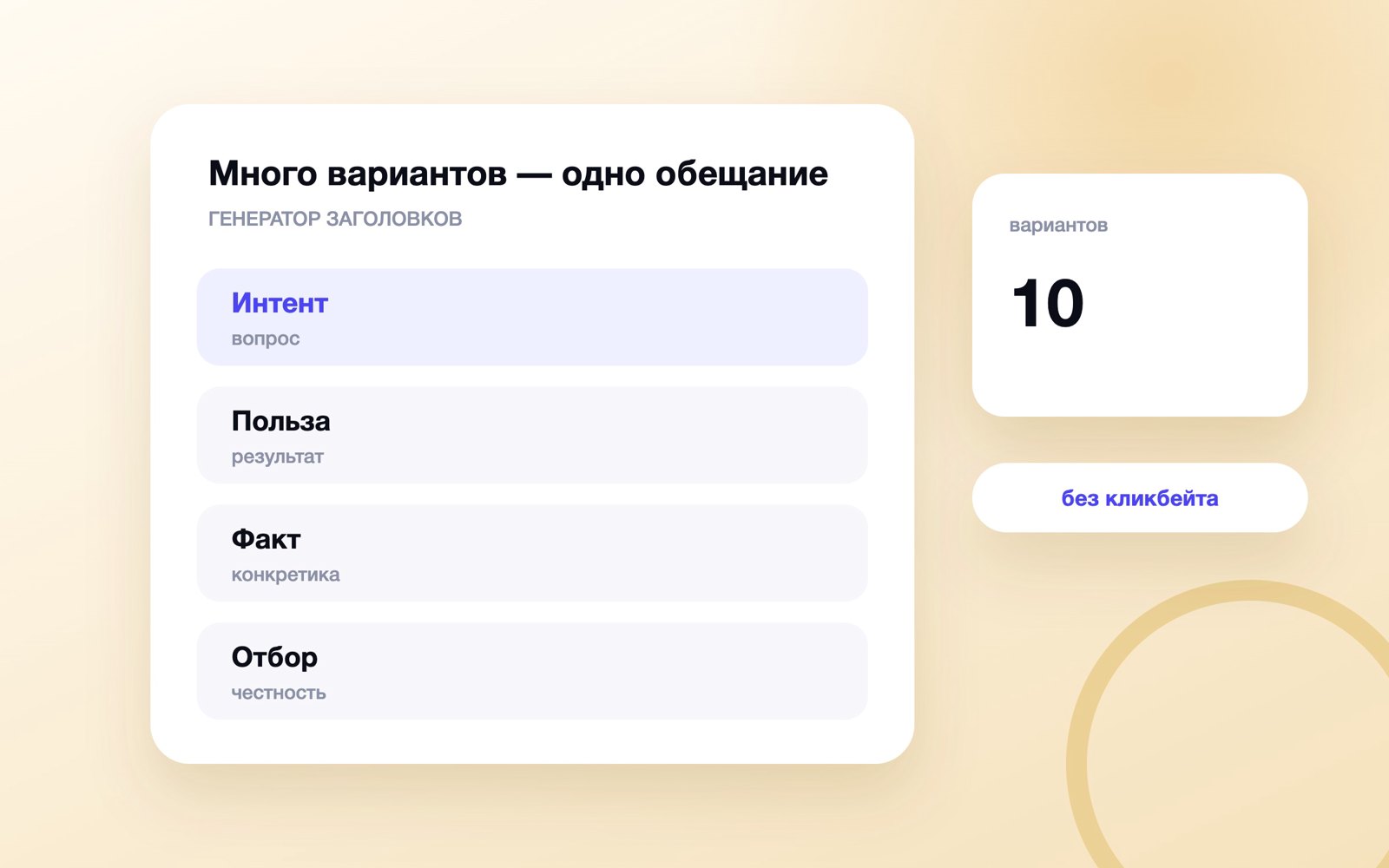Много вариантов — одно обещание