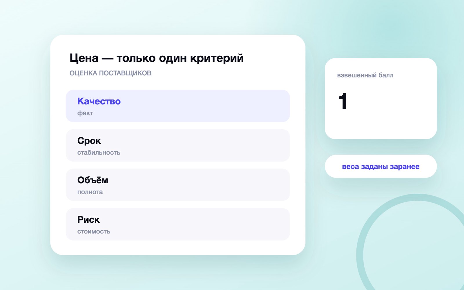 Цена — только один критерий