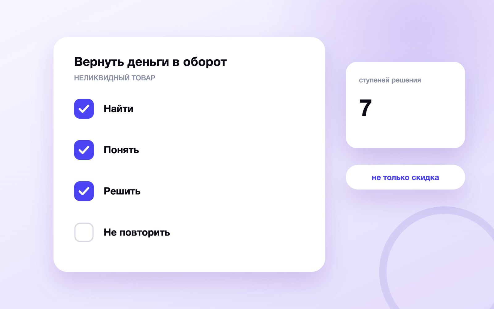 Вернуть деньги в оборот