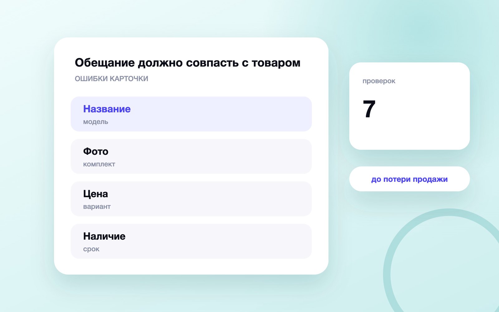 Обещание должно совпасть с товаром