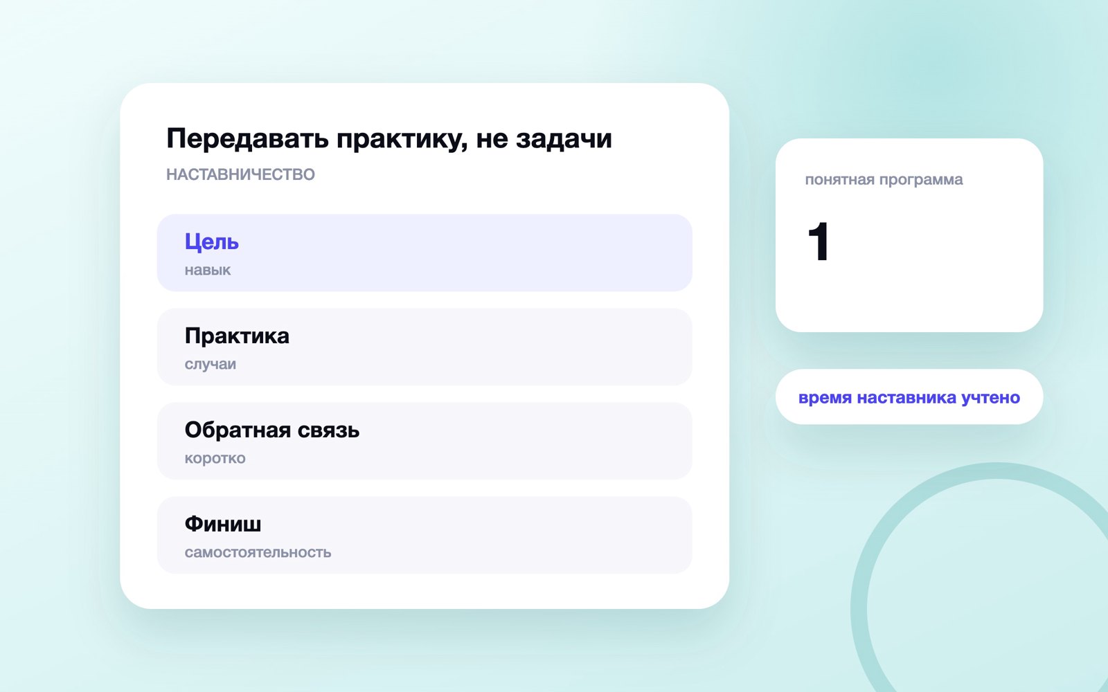 Передавать практику, не задачи