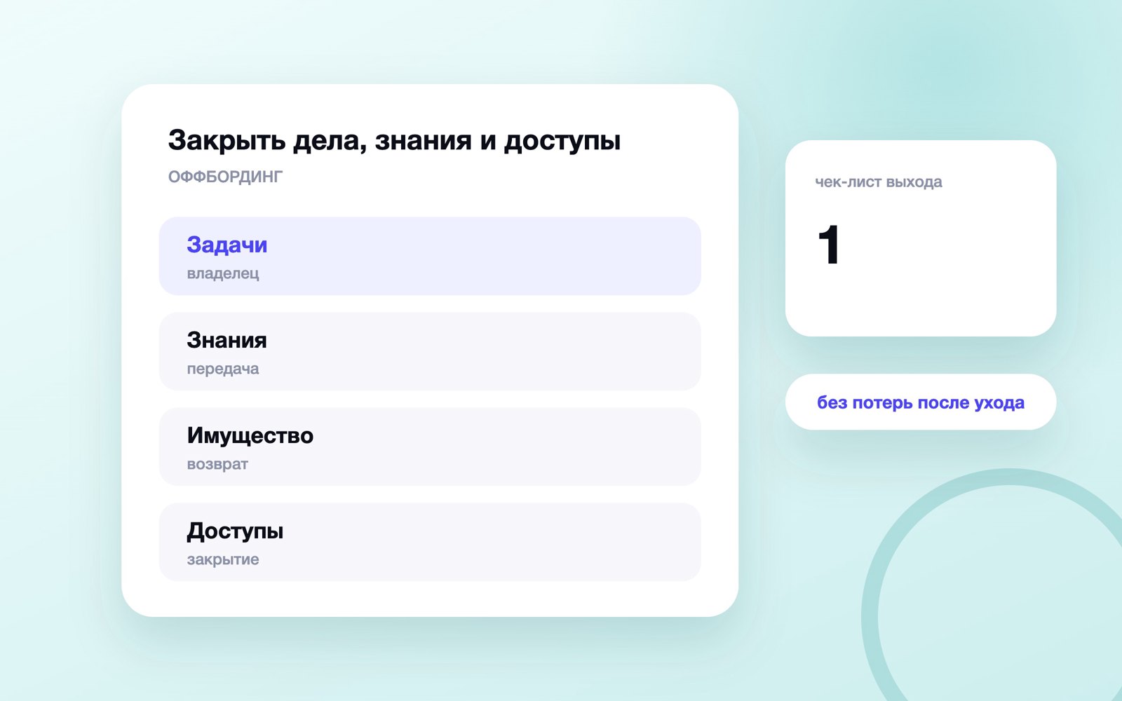 Закрыть дела, знания и доступы
